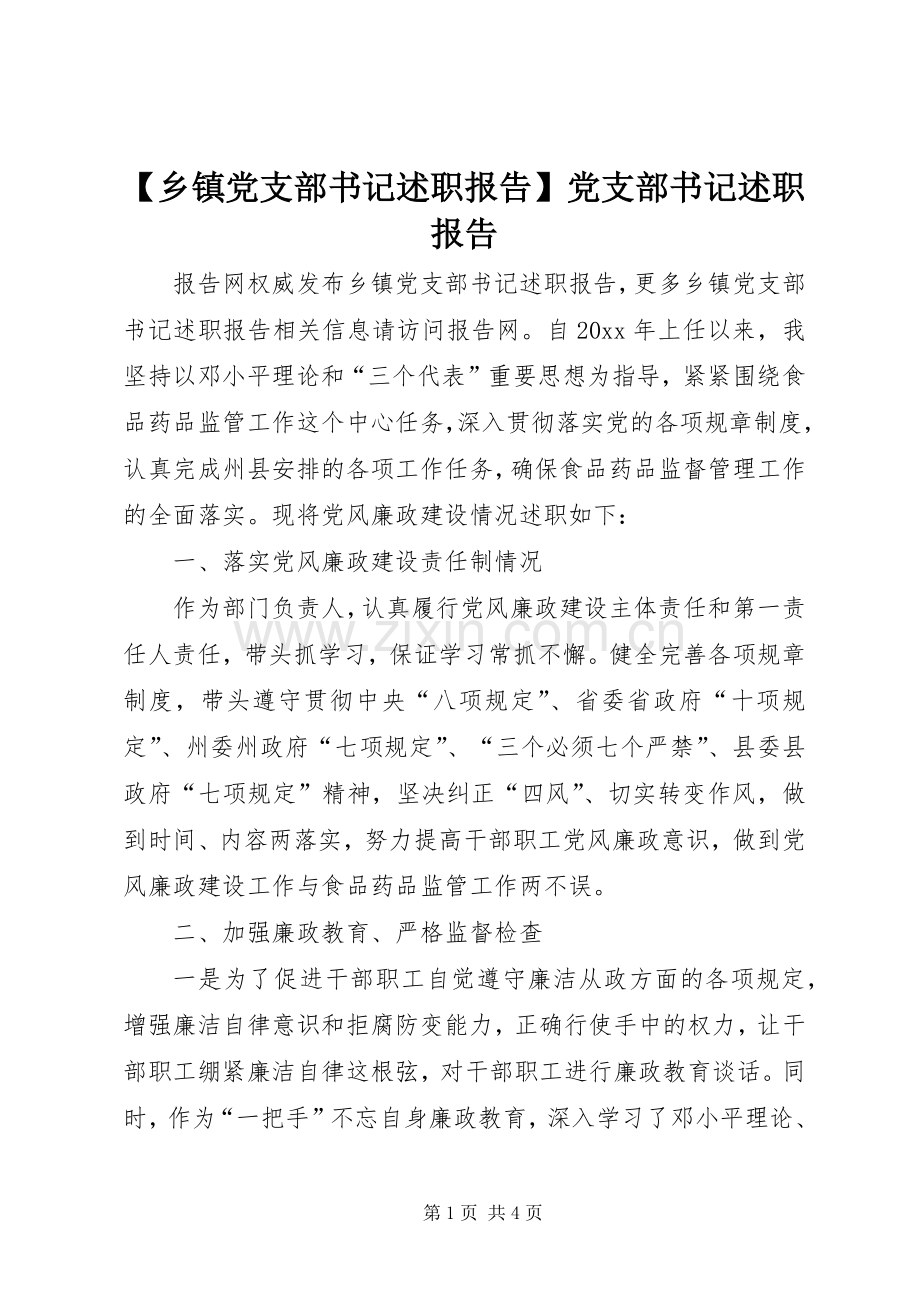 【乡镇党支部书记述职报告】党支部书记述职报告.docx_第1页