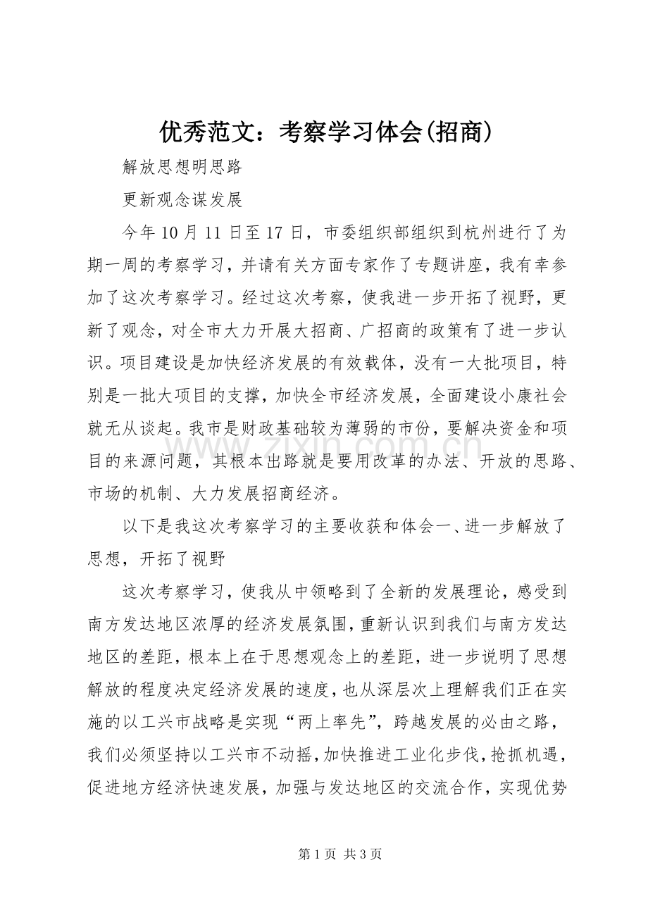 优秀范文：考察学习体会(招商).docx_第1页