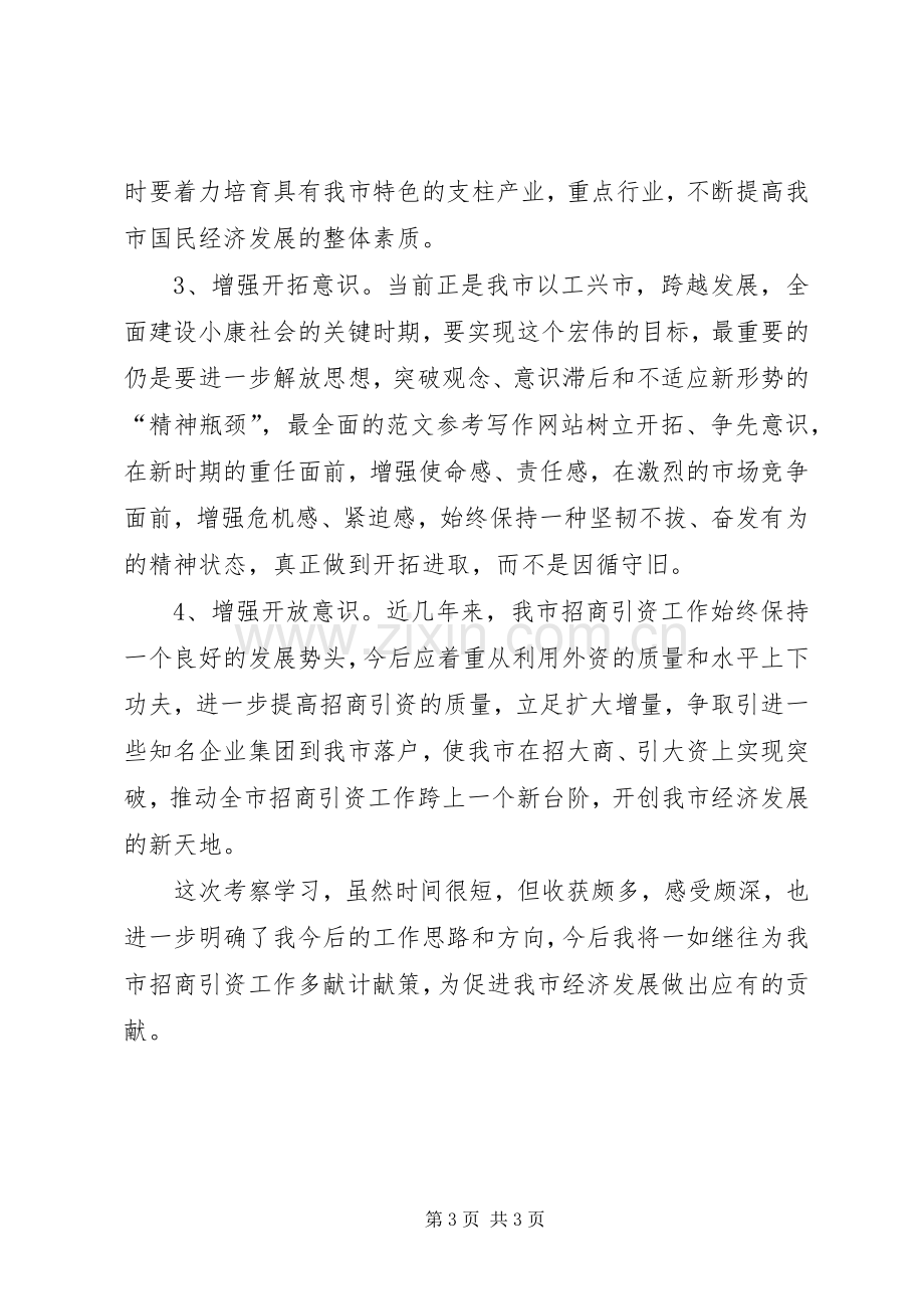 优秀范文：考察学习体会(招商).docx_第3页