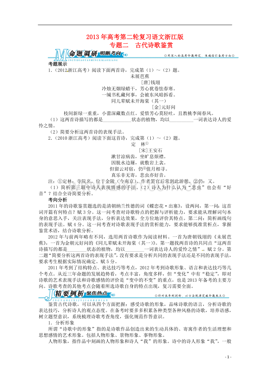 浙江省2013年高考语文第二轮复习-专题二古代诗歌鉴赏.doc_第1页