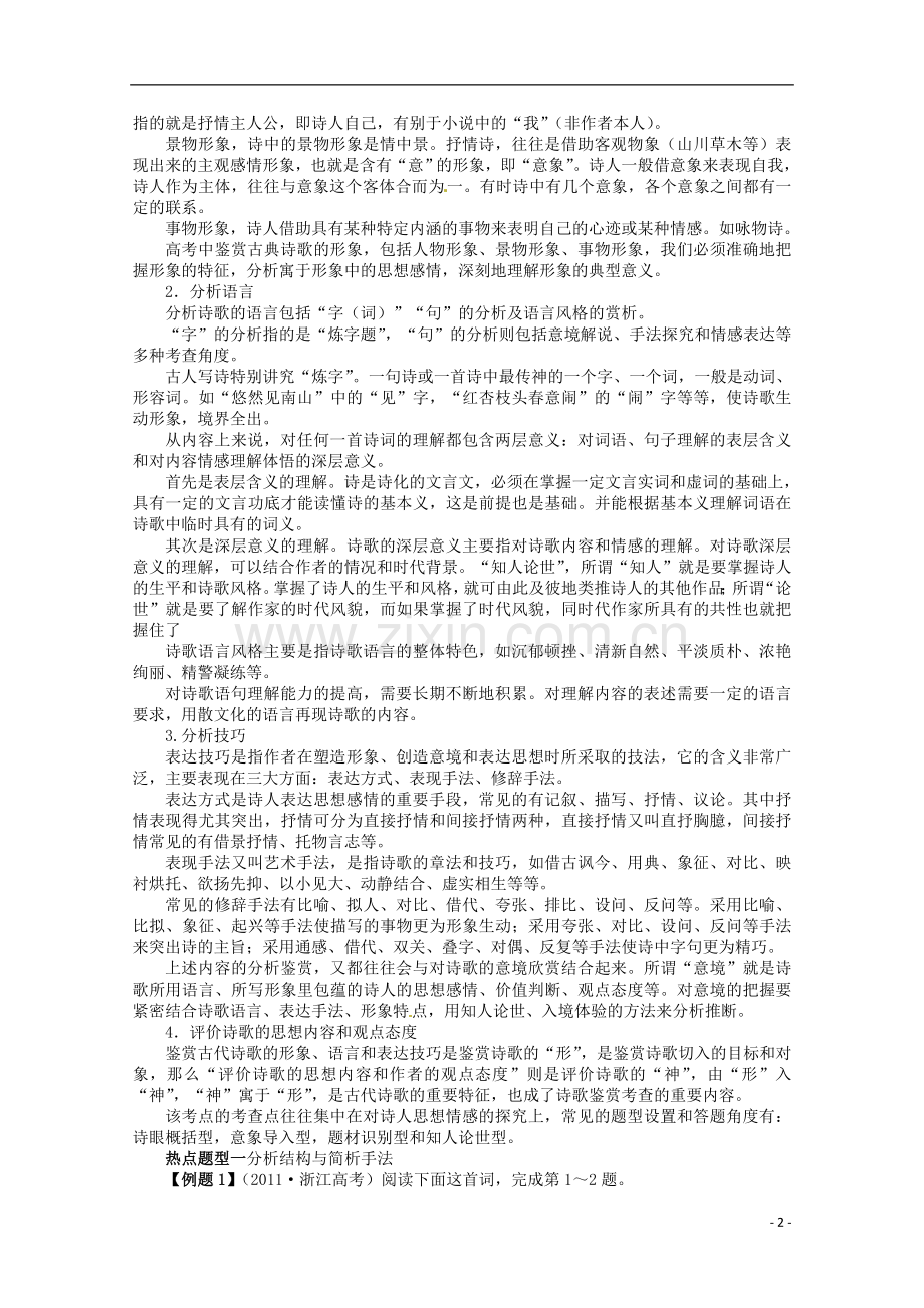 浙江省2013年高考语文第二轮复习-专题二古代诗歌鉴赏.doc_第2页