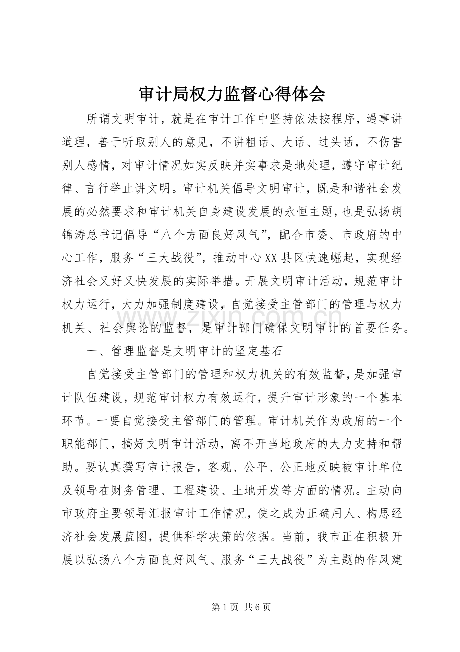 审计局权力监督心得体会.docx_第1页