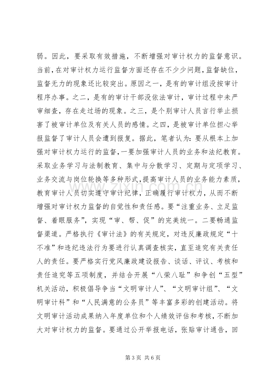 审计局权力监督心得体会.docx_第3页