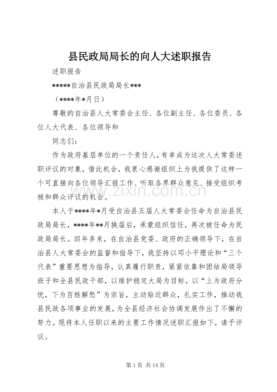 县民政局局长的向人大述职报告.docx_第1页