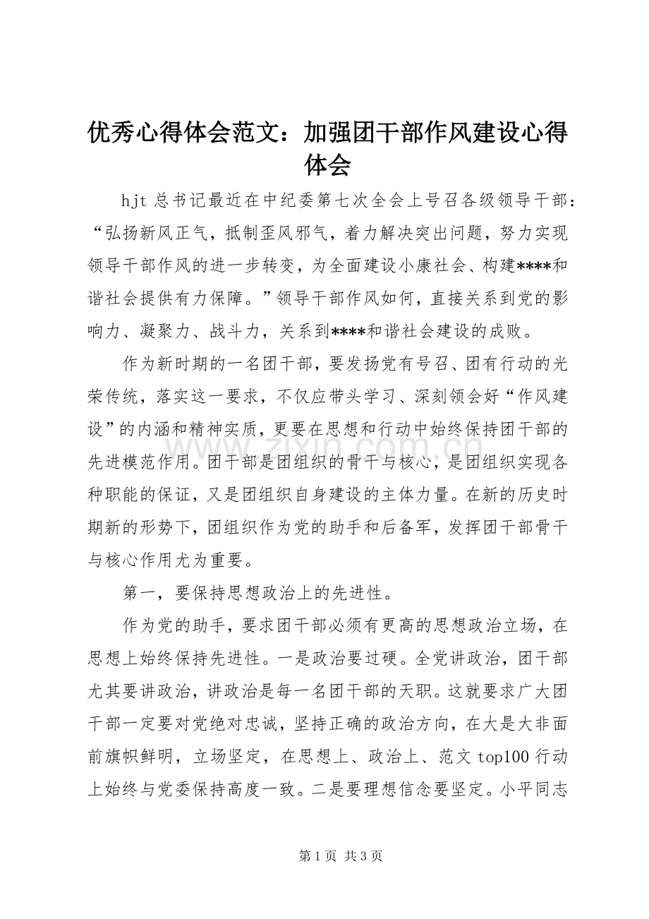 优秀心得体会范文：加强团干部作风建设心得体会.docx_第1页