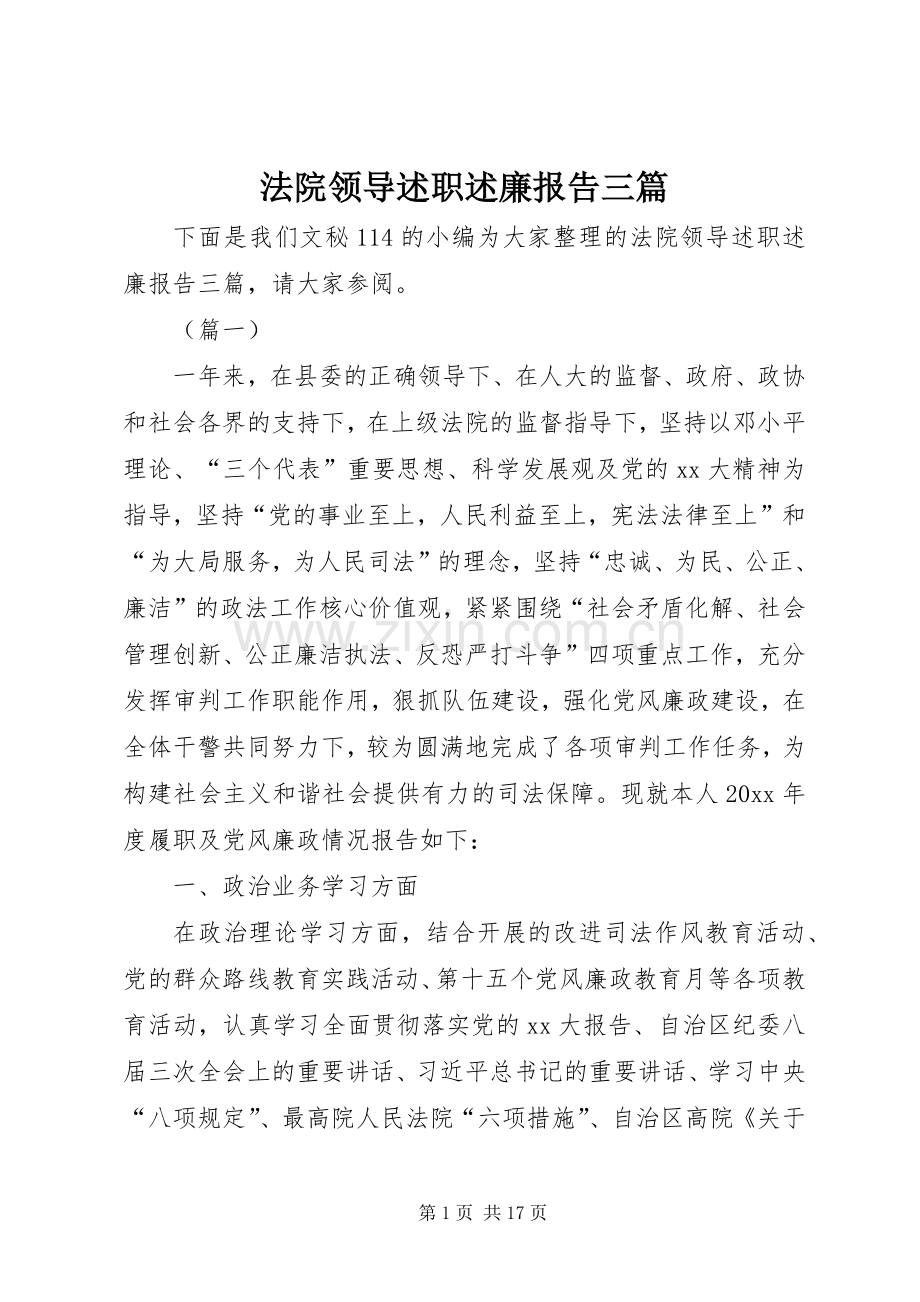 法院领导述职述廉报告三篇.docx_第1页