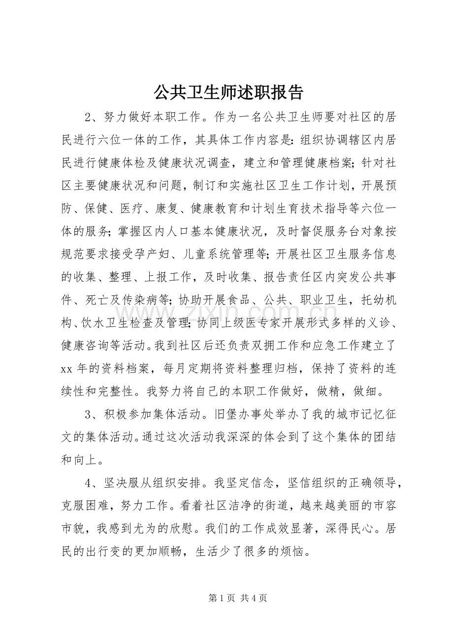 公共卫生师述职报告.docx_第1页