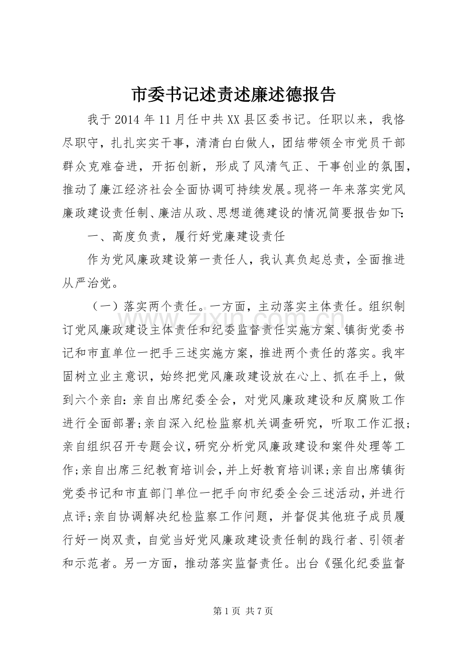 市委书记述责述廉述德报告.docx_第1页