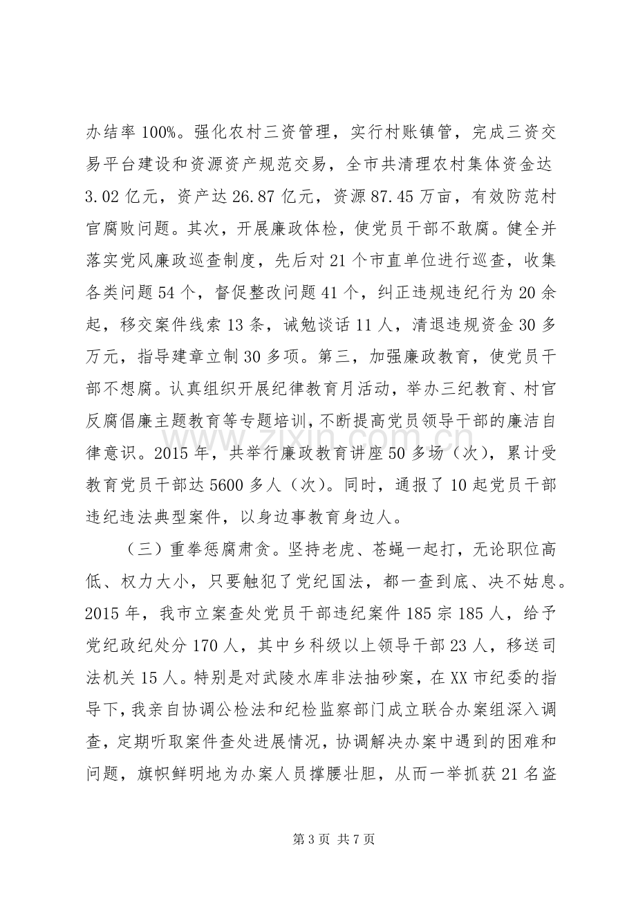 市委书记述责述廉述德报告.docx_第3页