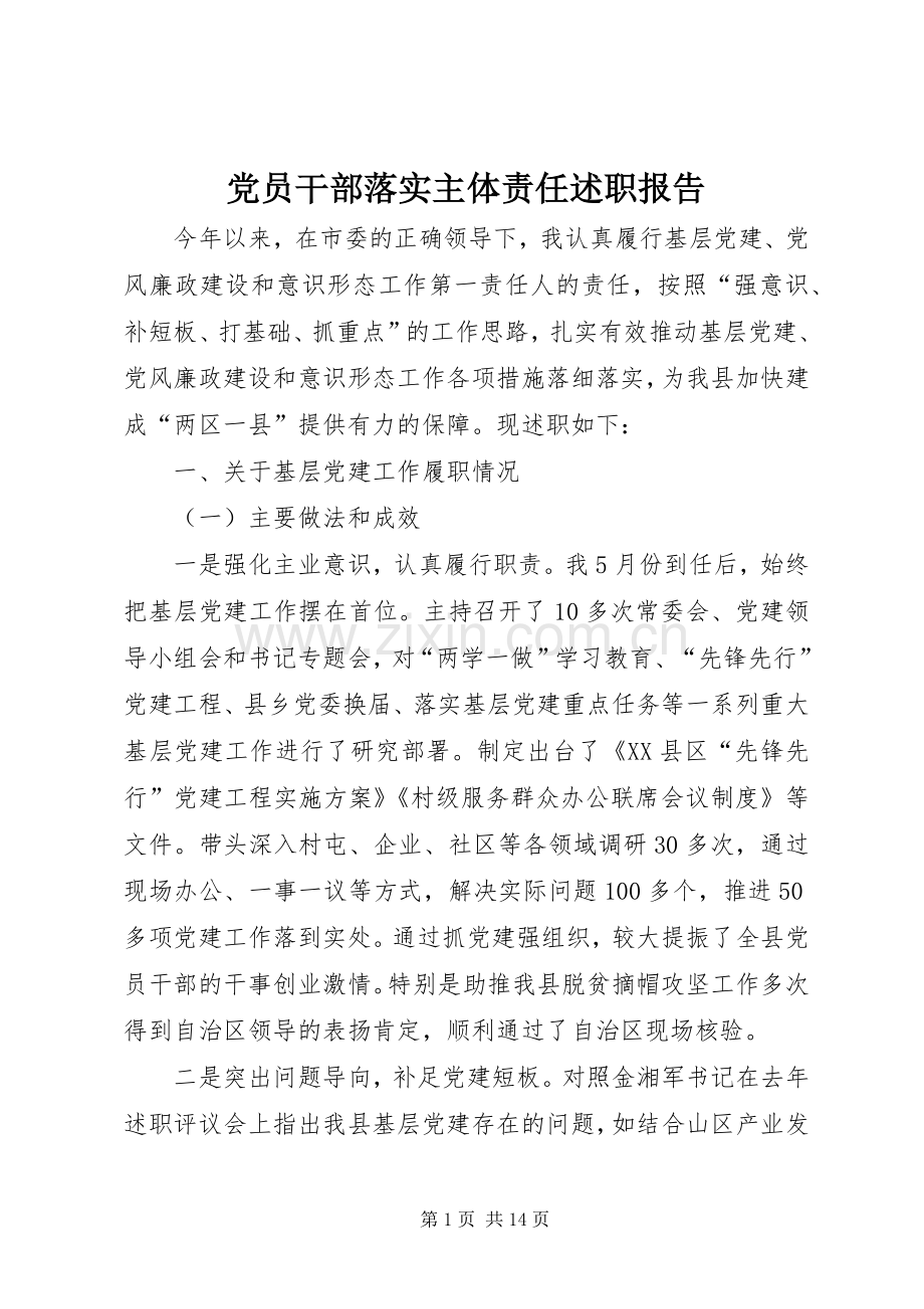 党员干部落实主体责任述职报告.docx_第1页