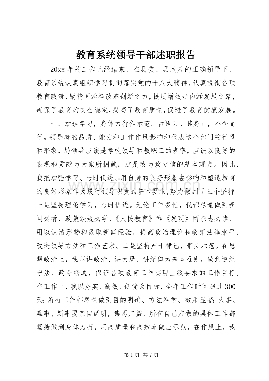 教育系统领导干部述职报告.docx_第1页