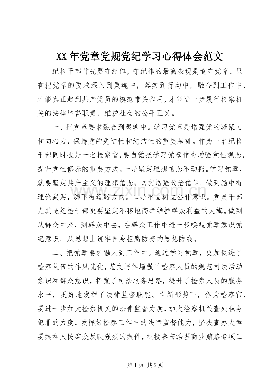 XX年党章党规党纪学习心得体会范文.docx_第1页