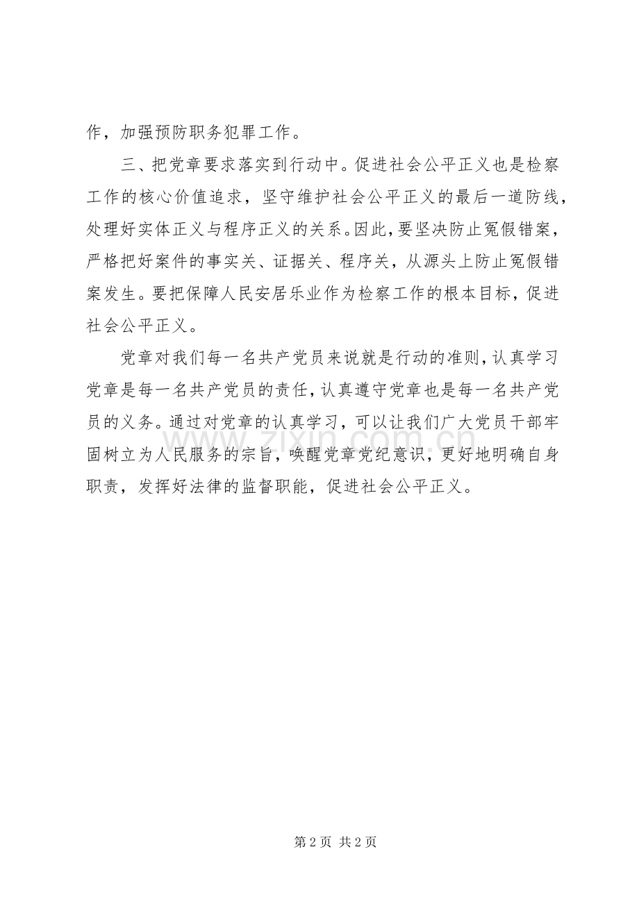 XX年党章党规党纪学习心得体会范文.docx_第2页