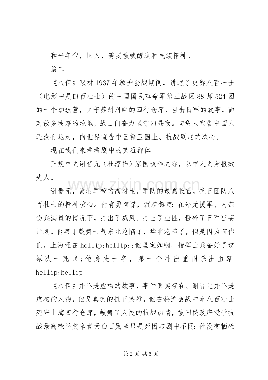 《八佰》观后感二篇.docx_第2页