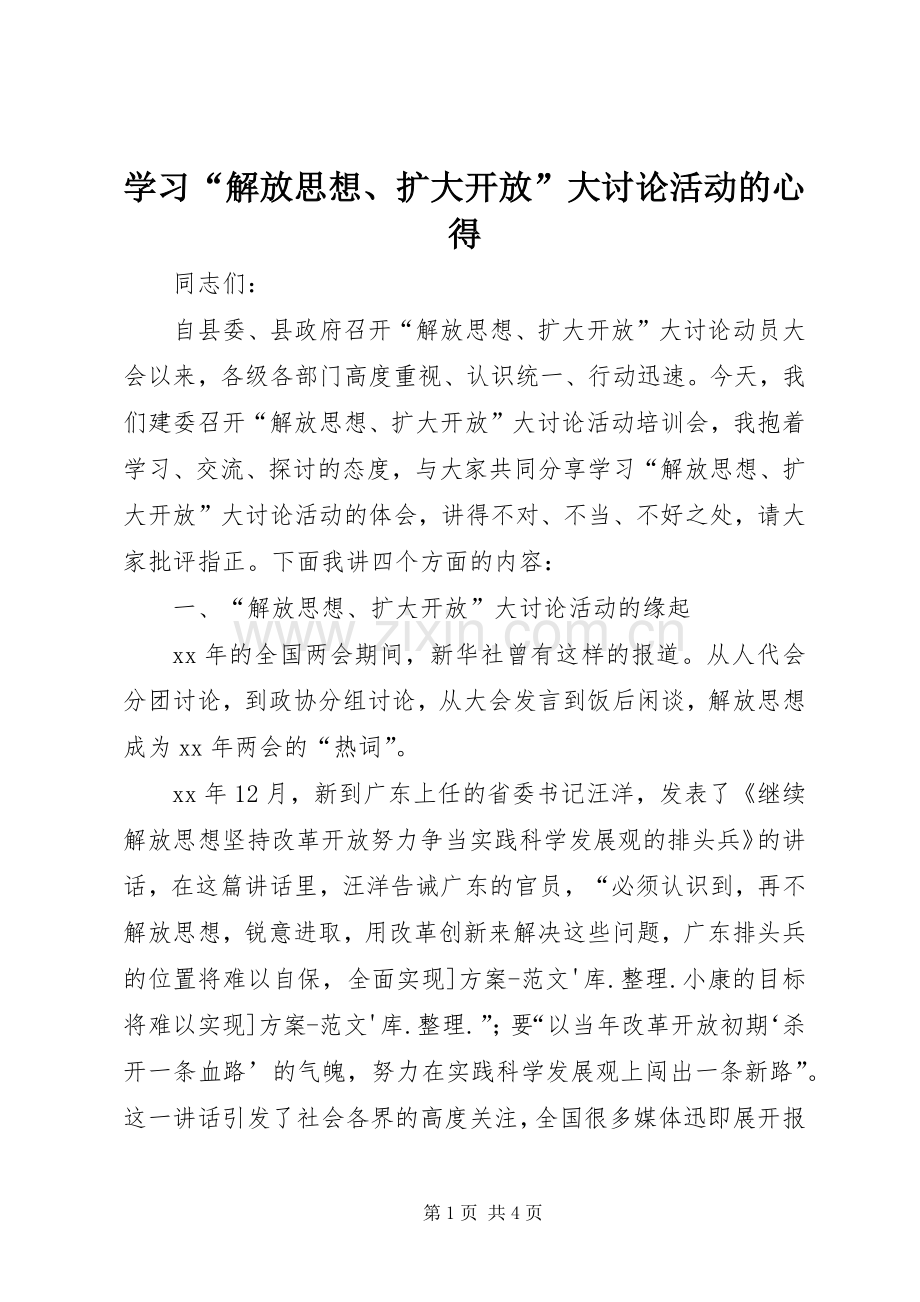 学习“解放思想、扩大开放”大讨论活动的心得.docx_第1页