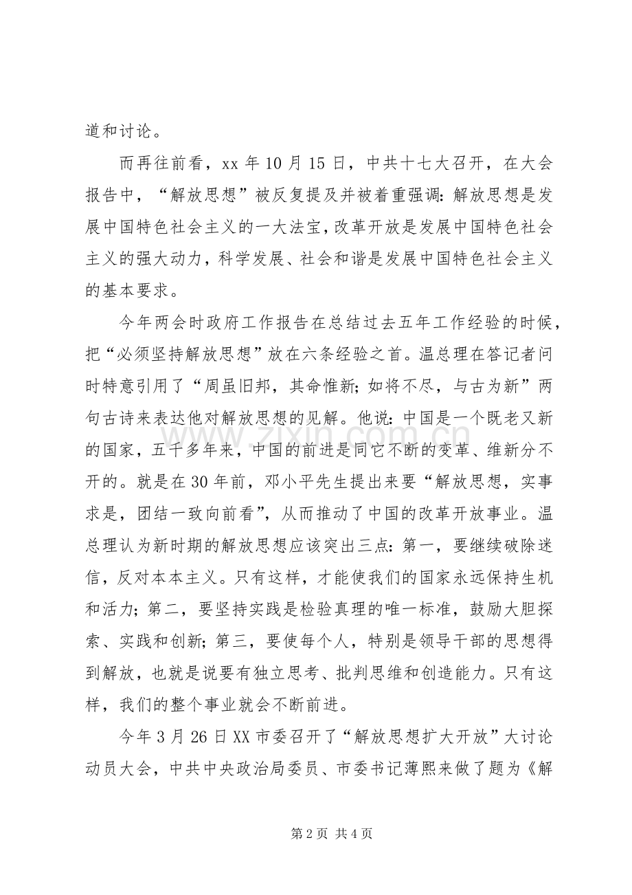 学习“解放思想、扩大开放”大讨论活动的心得.docx_第2页