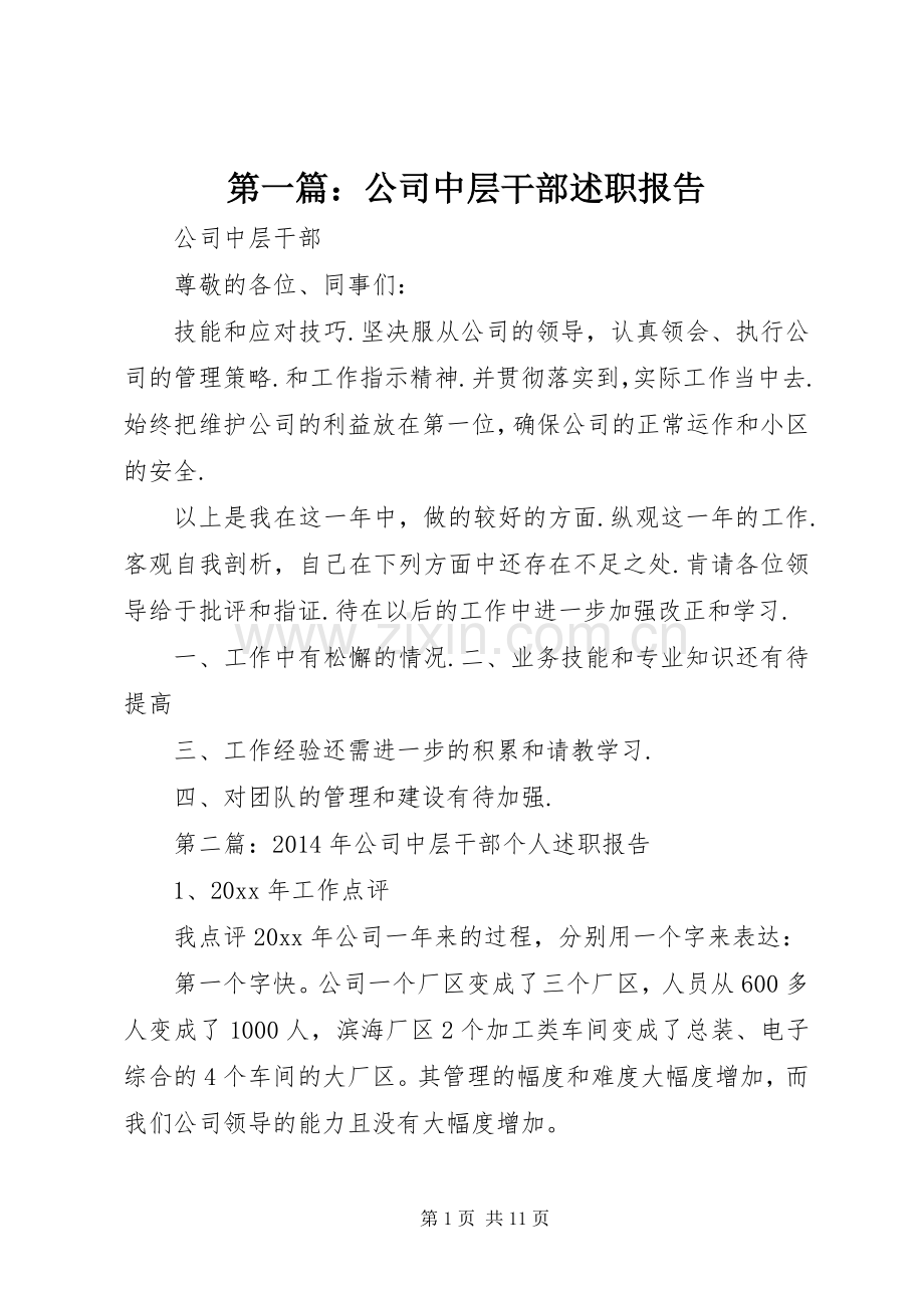 第一篇：公司中层干部述职报告.docx_第1页