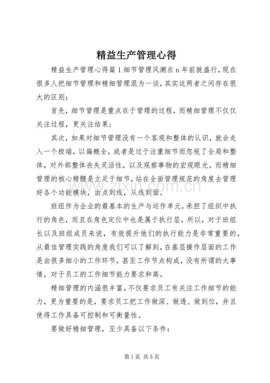 精益生产管理心得.docx_第1页