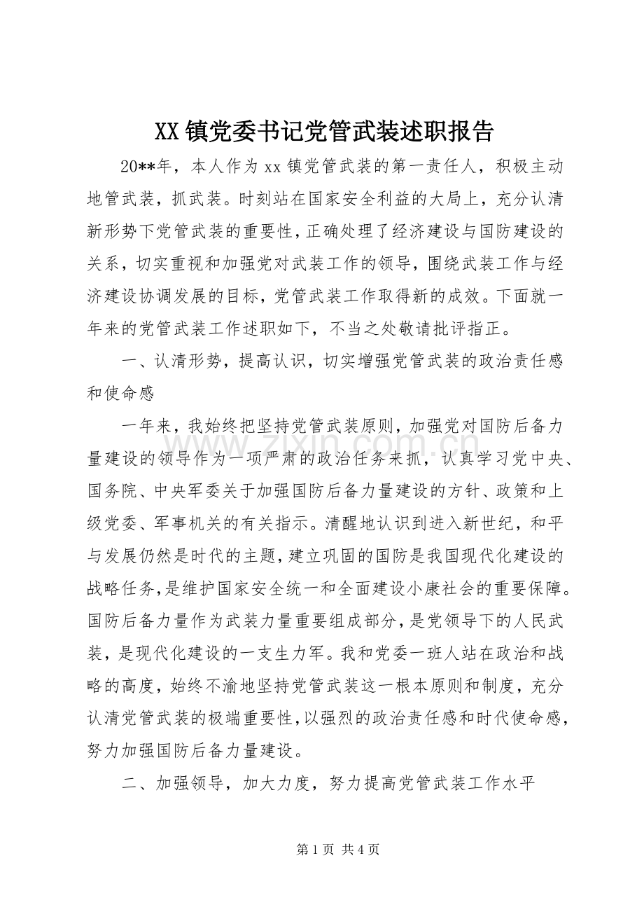 XX镇党委书记党管武装述职报告.docx_第1页