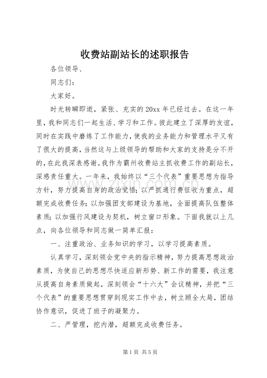 收费站副站长的述职报告.docx_第1页