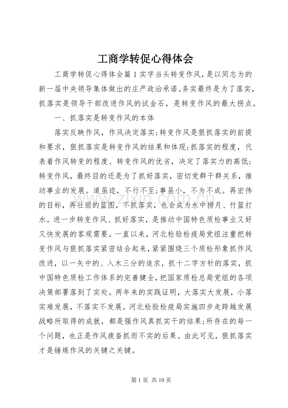 工商学转促心得体会.docx_第1页