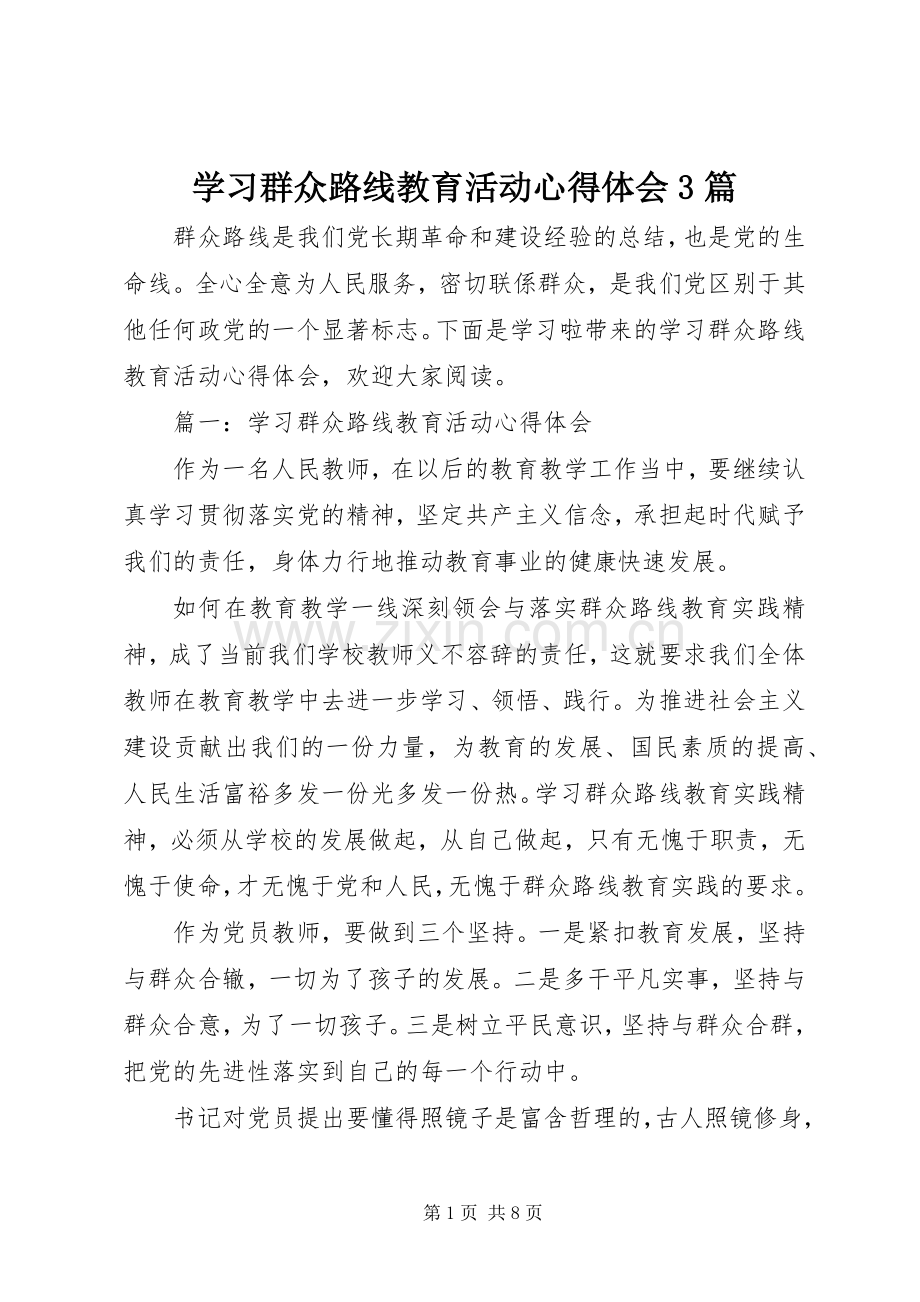 学习群众路线教育活动心得体会3篇.docx_第1页