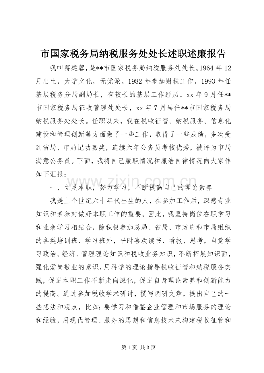 市国家税务局纳税服务处处长述职述廉报告.docx_第1页