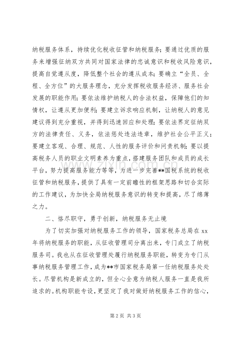 市国家税务局纳税服务处处长述职述廉报告.docx_第2页