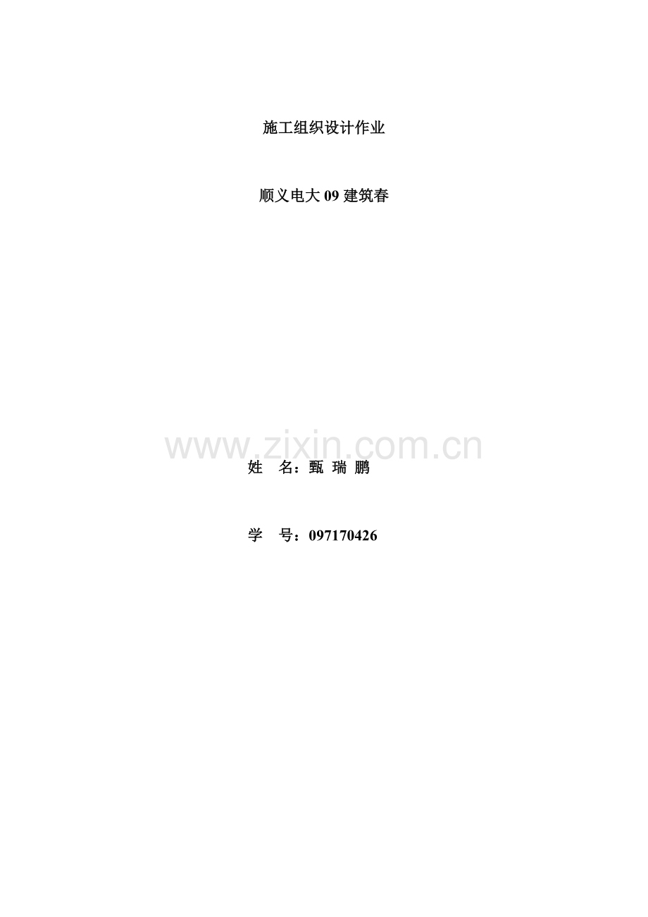 某公司综合办公楼施工组织设计(甄).doc_第1页