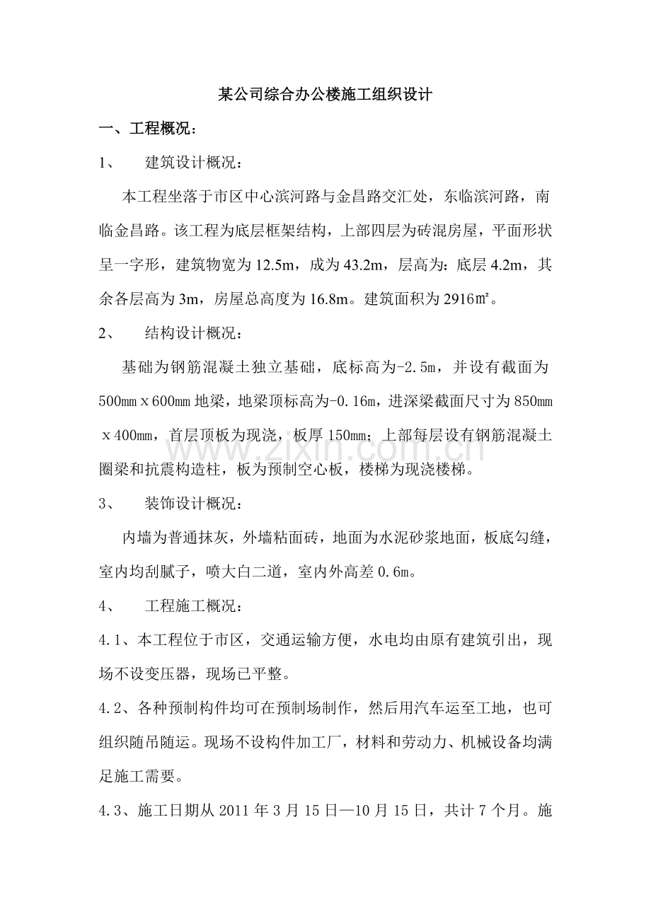 某公司综合办公楼施工组织设计(甄).doc_第2页