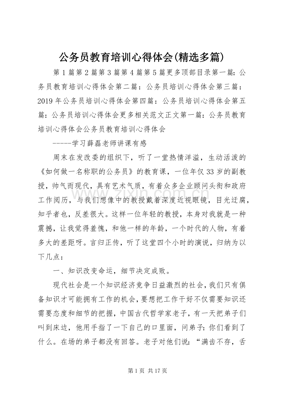 公务员教育培训心得体会(多篇).docx_第1页