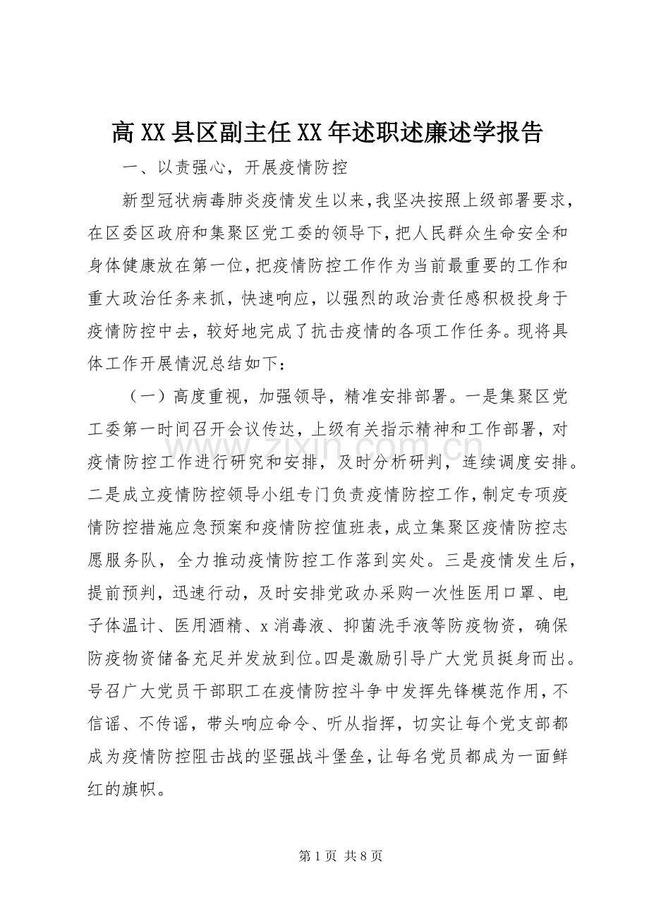 高XX县区副主任XX年述职述廉述学报告.docx_第1页