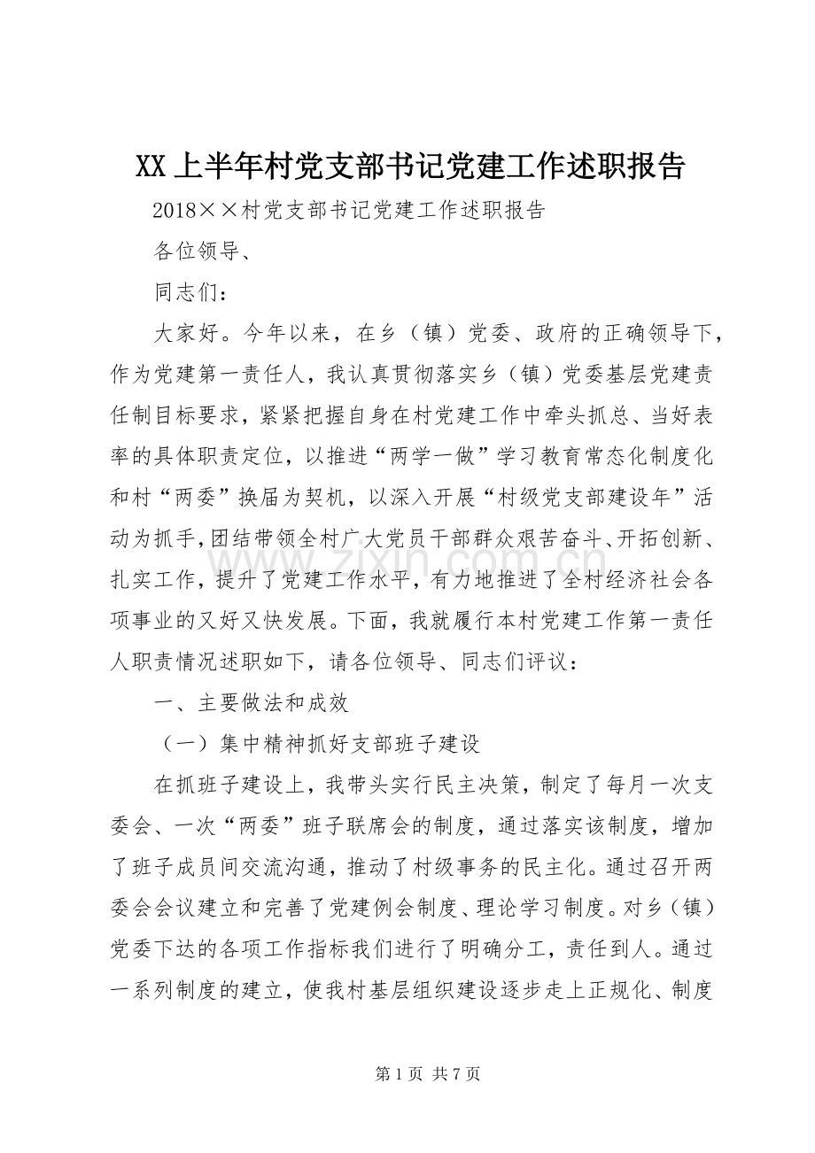 XX上半年村党支部书记党建工作述职报告.docx_第1页