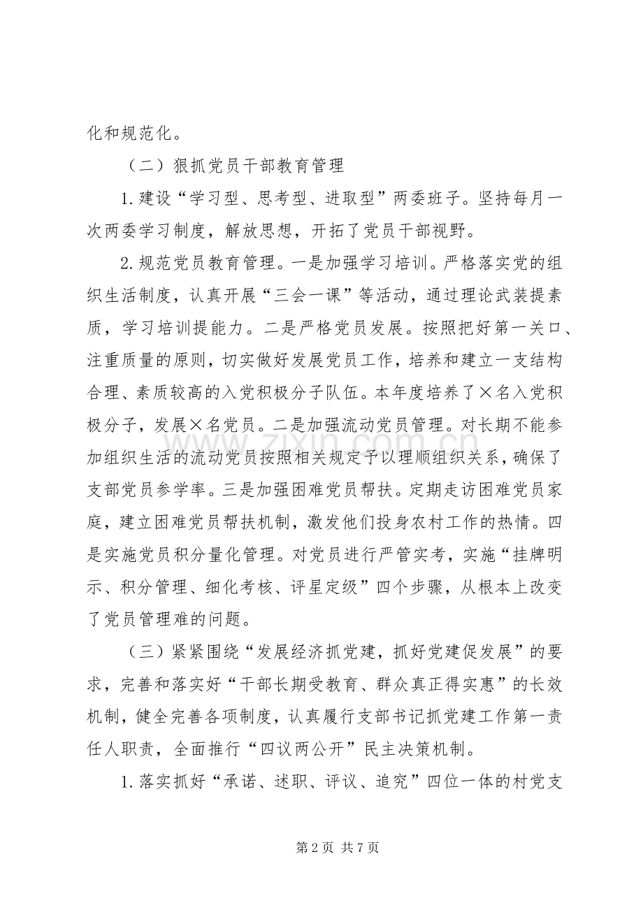 XX上半年村党支部书记党建工作述职报告.docx_第2页