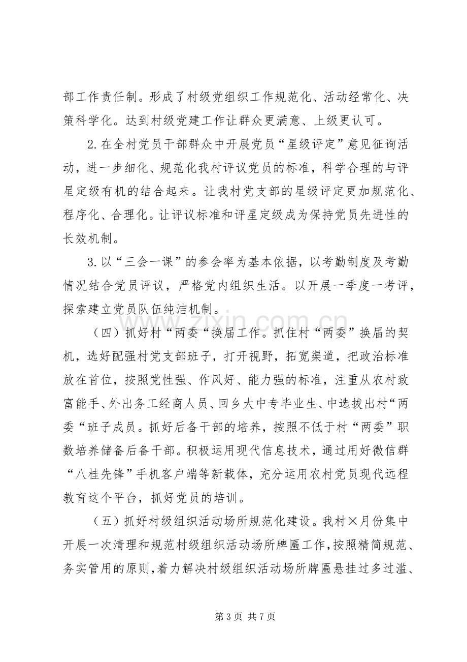 XX上半年村党支部书记党建工作述职报告.docx_第3页