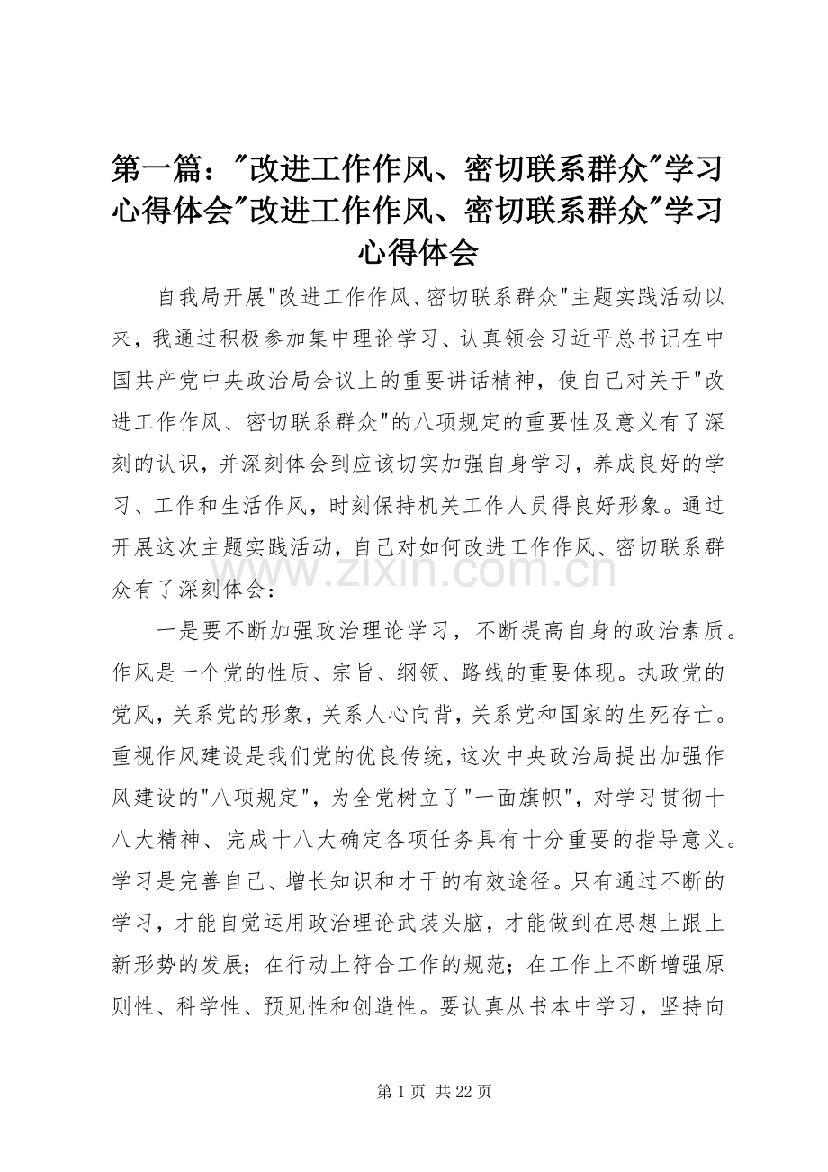 第一篇：-改进工作作风、密切联系群众-学习心得体会-改进工作作风、密切联系群众-学习心得体会.docx_第1页