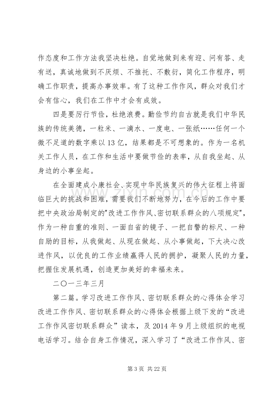 第一篇：-改进工作作风、密切联系群众-学习心得体会-改进工作作风、密切联系群众-学习心得体会.docx_第3页