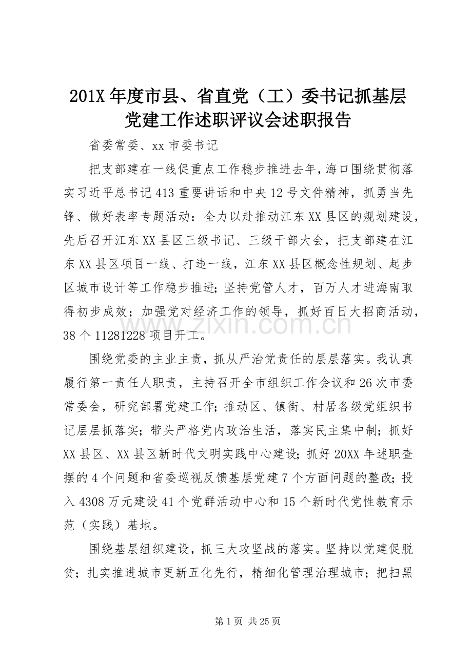 201X年度市县、省直党（工）委书记抓基层党建工作述职评议会述职报告.docx_第1页