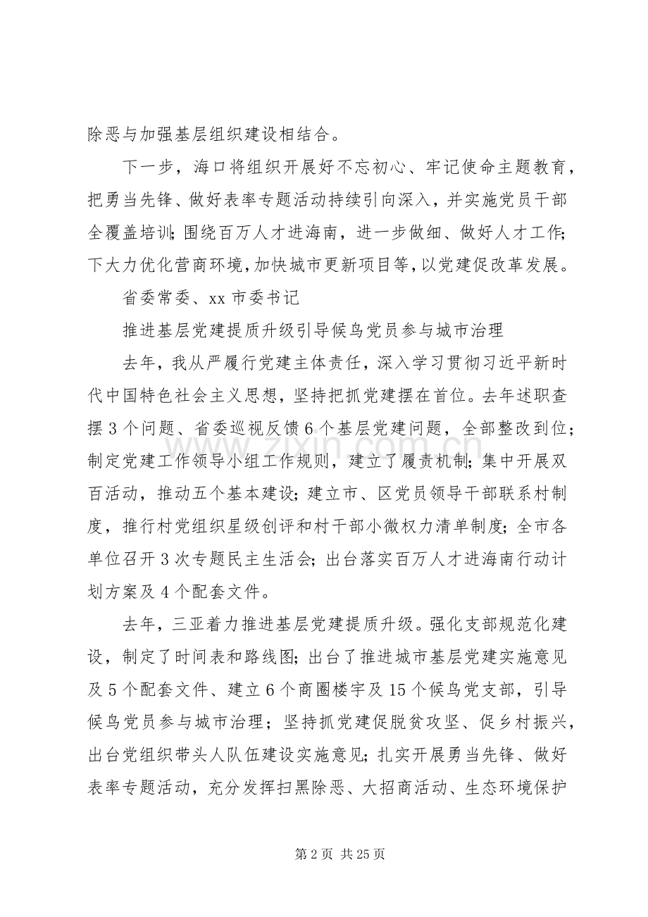 201X年度市县、省直党（工）委书记抓基层党建工作述职评议会述职报告.docx_第2页