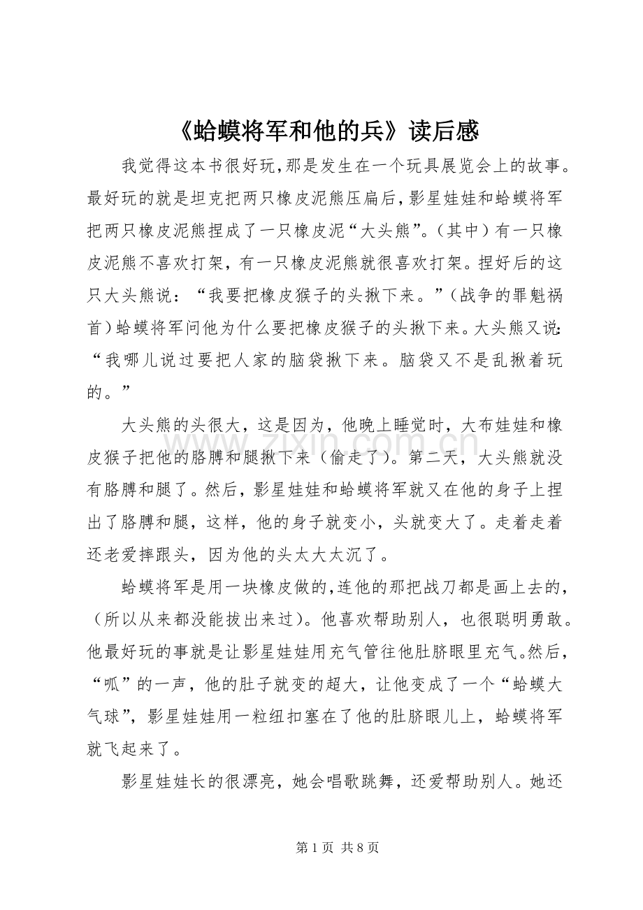 《蛤蟆将军和他的兵》读后感.docx_第1页