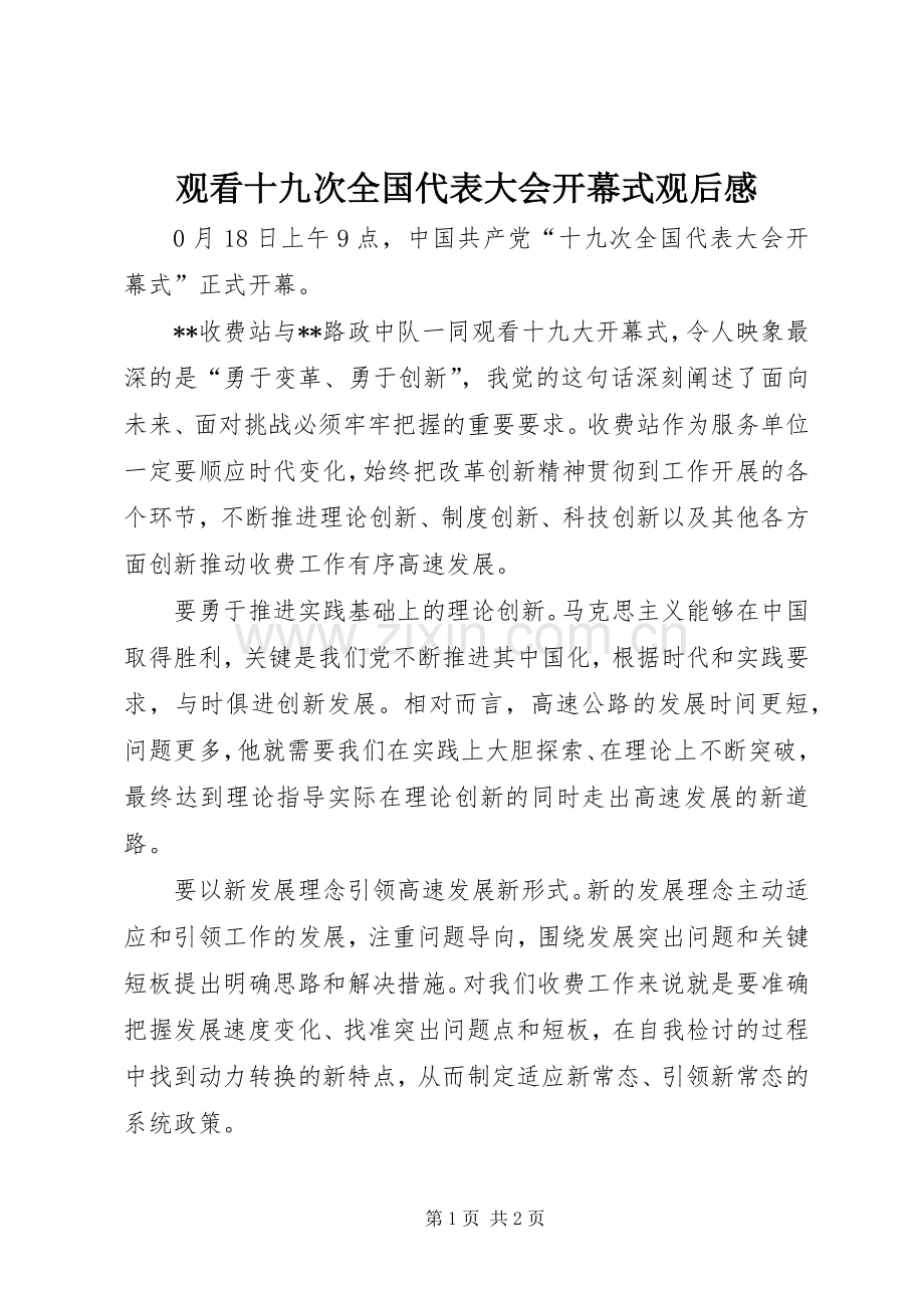 观看十九次全国代表大会开幕式观后感.docx_第1页