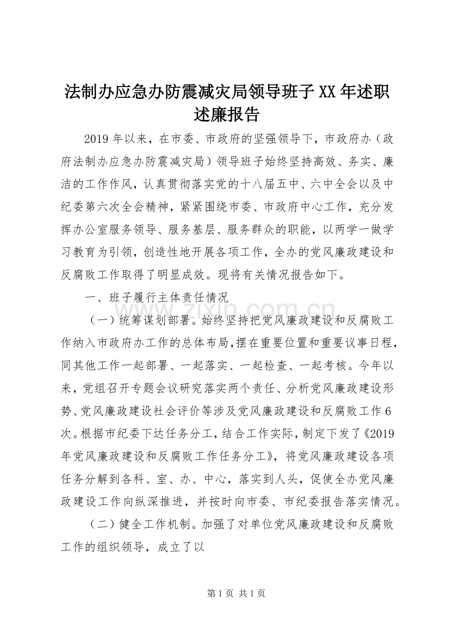 法制办应急办防震减灾局领导班子XX年述职述廉报告.docx_第1页