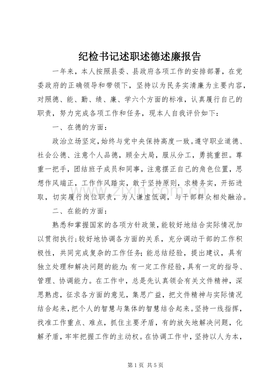 纪检书记述职述德述廉报告.docx_第1页