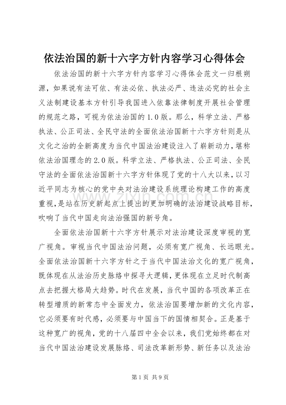 依法治国的新十六字方针内容学习心得体会.docx_第1页