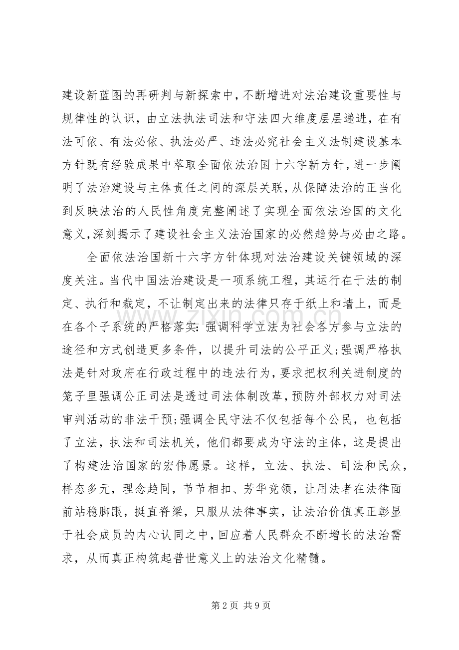 依法治国的新十六字方针内容学习心得体会.docx_第2页