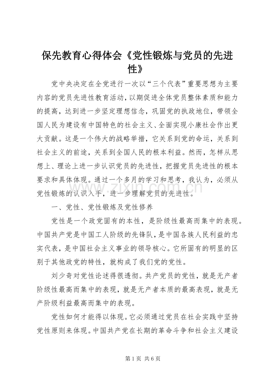 保先教育心得体会《党性锻炼与党员的先进性》.docx_第1页