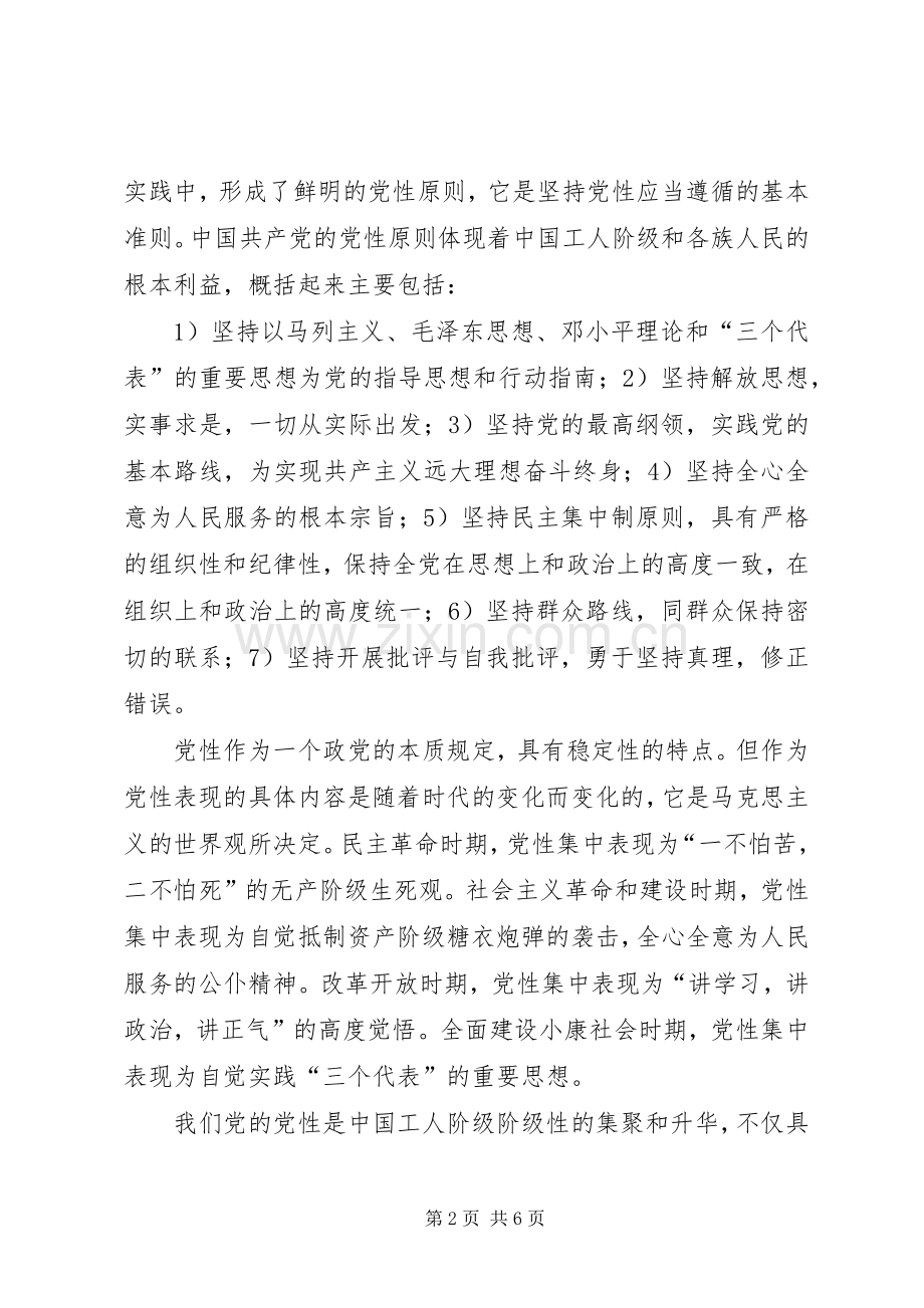 保先教育心得体会《党性锻炼与党员的先进性》.docx_第2页