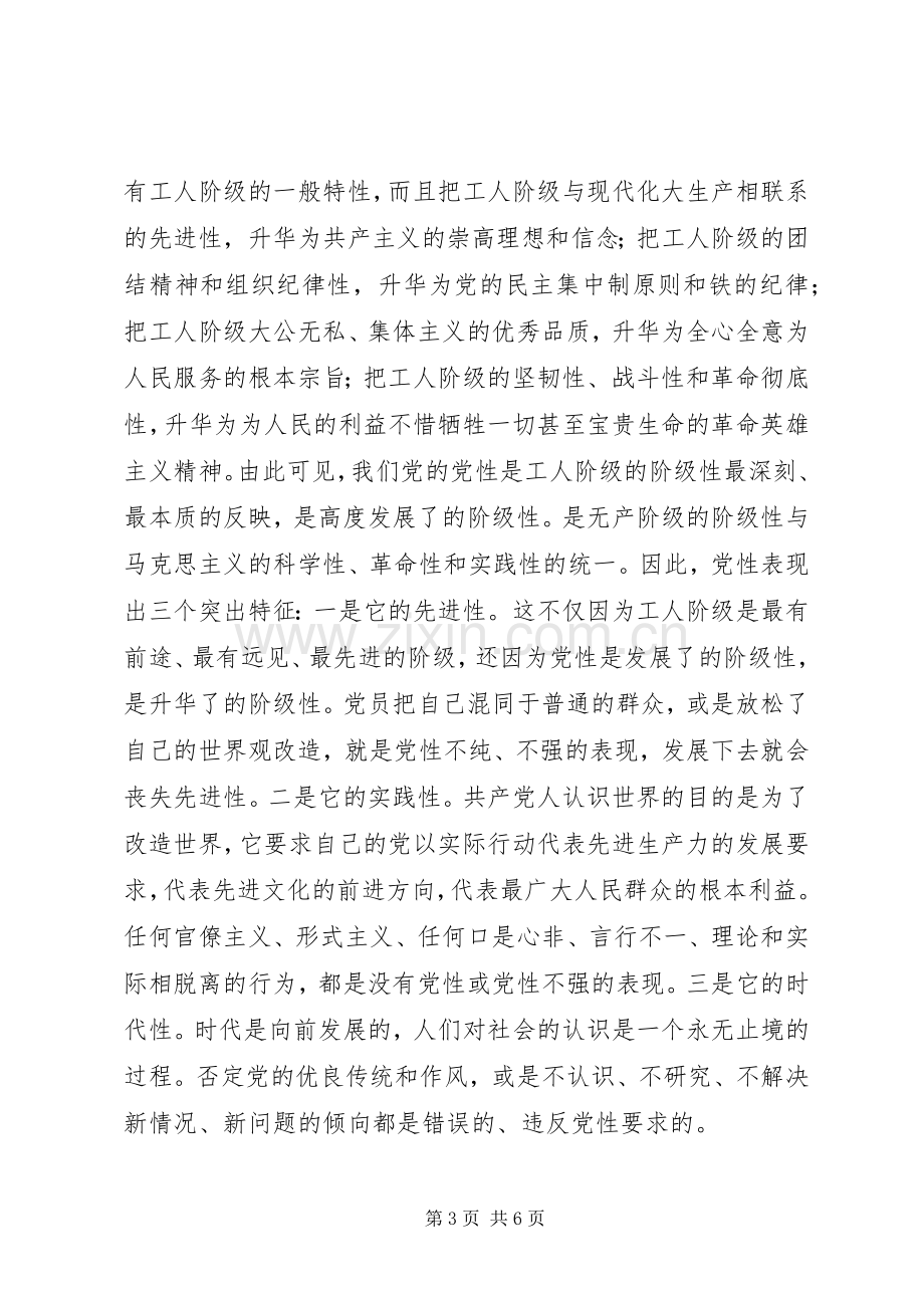 保先教育心得体会《党性锻炼与党员的先进性》.docx_第3页