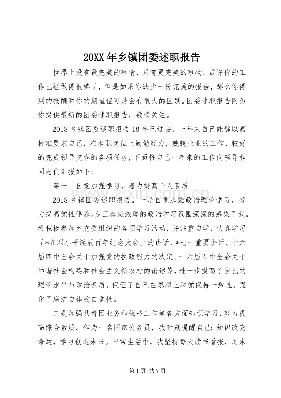 20XX年乡镇团委述职报告.docx_第1页