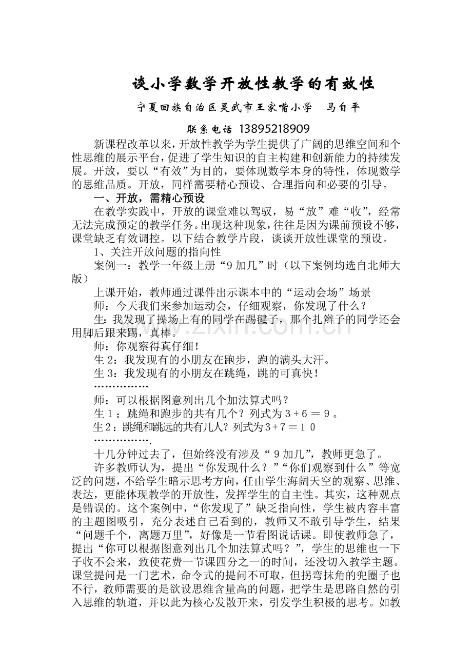 谈小学数学开放性教学的有效性.doc_第1页